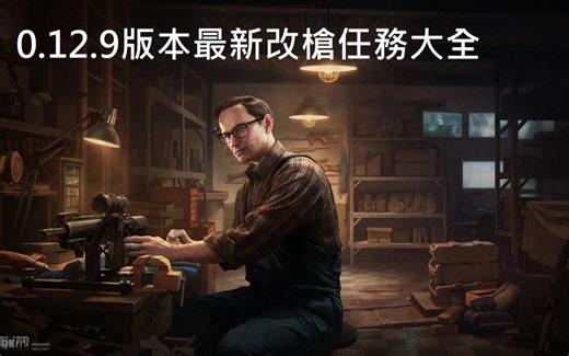0.12.9版本適用！最新的槍匠改槍任務大全｜Escape from tarkov 逃離塔科夫