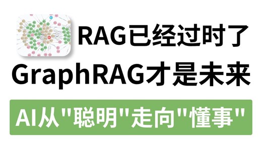 RAG已经过时了，GraphRAG才是未来！手把手带你读懂GraphRAG，让AI从“聪明”走向“懂事”，通俗易懂，小白也能轻松学会！