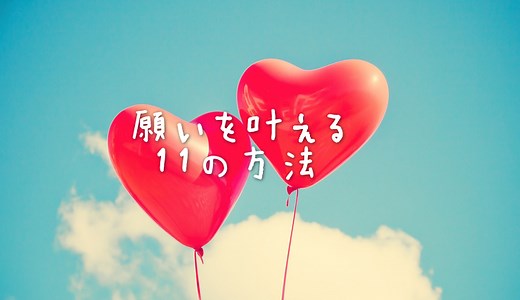 絶対に願いを叶えたい！願いが叶う11の方法｜おまじない・願掛け、他｜GLOBO スピリチュアルの学び