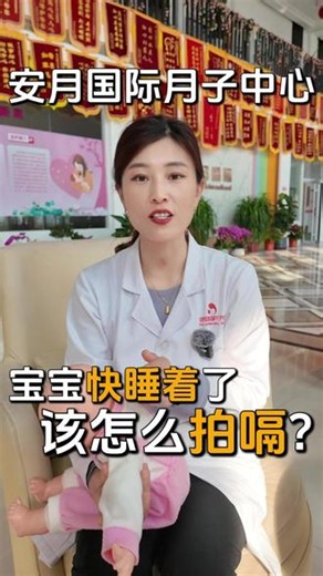 快睡着的宝宝，该怎么拍奶嗝？ #新生儿护理 #安月国际月子会所 #宝宝护理 #拍奶嗝 #月子中心