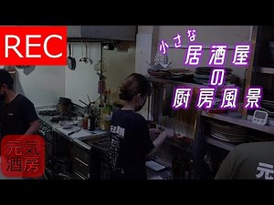 小さな居酒屋の厨房風景~pat1~ #元気酒房 #居酒屋 #厨房 #定点カメラ #垂れ流し