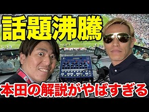 【本田圭佑】本田の解説が面白過ぎる、本田「7分！！？？」【本田の解説/W杯/解説/7分/日本代表/まとめ/切り抜き】