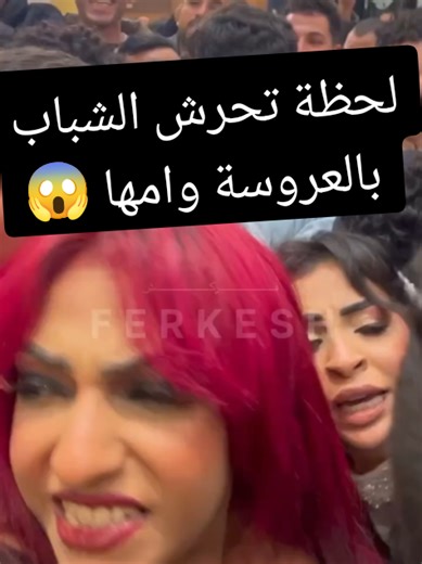 تحرش جماعي في حفلات الزفاف بمصر