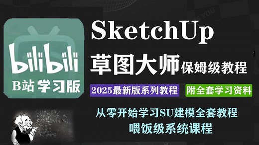 【2025最新版SU教程】SketchUp草图大师建模保姆级教程 SU建模零基础入门到精通实战 建筑景观室内园林设计模型制作效果图渲染