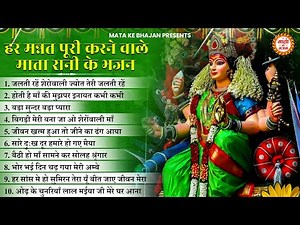 हर मन्नत पूरी करेंगे माता रानी के भजन | Mata Rani Bhajan | Mata Ke Bhajan | Maiya Bhajan | Ambey