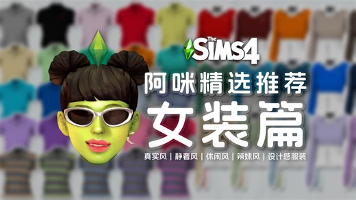 【阿咪精选】20+女装真实风作者，静奢辣妹松弛感穿搭一网打尽 | 模拟人生4mod推荐分享