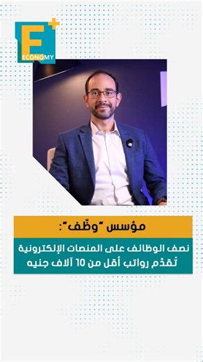مؤسس "وظف": نصف الوظائف على المنصات الإلكترونية تُقدم رواتب أقل من 10 آلاف جنيه