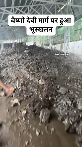 वैष्णो देवी मार्ग का भूसकलन @maa__vaishno__devi | मां वैष्णो देवी