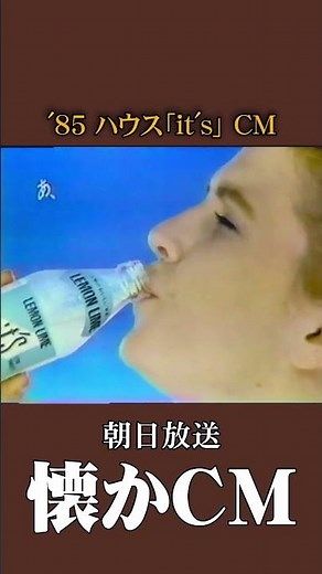 [Retro CM] House "it's" '85 #RetroCM #NostalgicCM #Showa #drink