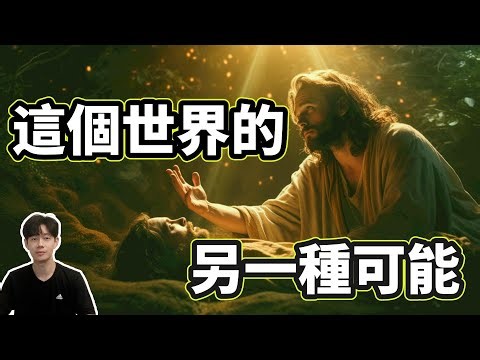 這是外星人口中「另一個版本的世界真相」，整個內容顛覆三觀甚至有些黑暗，請謹慎觀看（隨時可能刪除）｜你可敢信