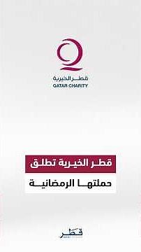 قطر الخيرية تطلق حملتها الرمضانية بآليات جديدة لتنفيذ المشاريع التنموية