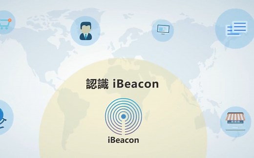 iBeacon介绍