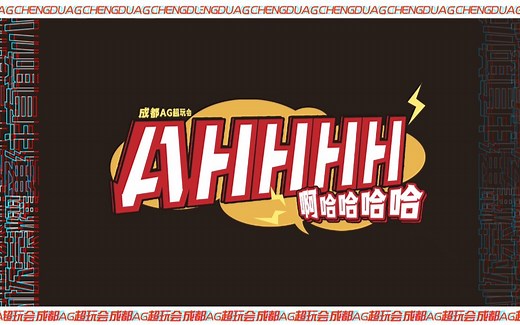 【AHHHH 啊哈哈哈哈】ep33：AG人直呼“叫起来了”的赛场语音速递来也~