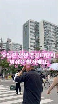 철산주공13단지임장