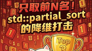 C  的partial_sort，谁讲过？