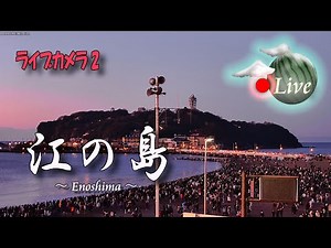 【🔴江の島ライブカメラ2】🏖江の島ズーム ：Enoshima LiveCamera 24Hours：🎥by HviewCam