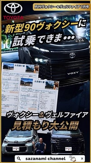 新型90ヴォクシーに試乗できま、ヴォクシー＆ヴェルファイア見積もり公開 月刊ヴォクシー＆ヴェルファイア７月号 新型ヴォクシー マイナーチェンジ #toyota #automobile #トヨタ