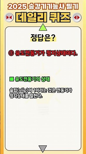 2025 승강기기능사 필기 BEST 문제 70번 [유도전동기의 상태]