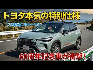 【2026年最新】トヨタ新型カローラクロス“60周年記念車”がヤバい！「Z Adventure」の高級感に日本騒然…