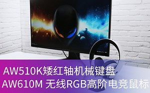 高端旗舰新选择！ALIENWARE无线RGB电竞鼠标、矮红轴机械键盘评测