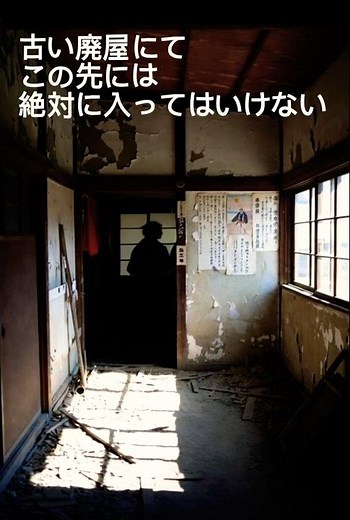 廃屋にて、入ってはいけない部屋 #shorts #shortvideo #shorthorror #horror #ショート動画 #ショートホラー #ホラー #廃墟 #恐怖 #怖い動画