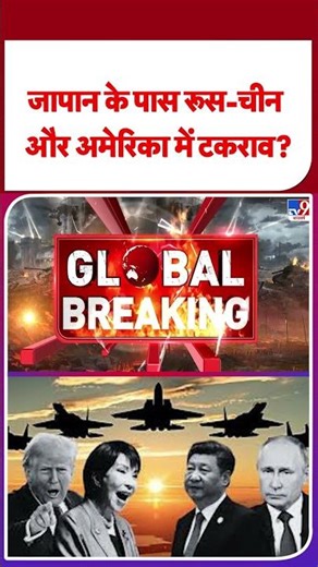 Breaking News: Japan के पास Russia-China और America में टकराव?- TV9 #shorts #shortvideo #ytshorts