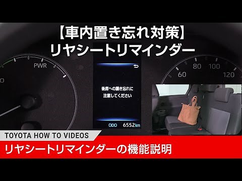 【車内置き忘れ対策】リヤシートリマインダーの機能説明｜トヨタ HOW TO