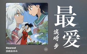 【日推金曲101】Dearest(最爱) - 浜崎步丨知晓了爱，才懂得生存的意义（浜崎あゆみ、Ayumi Hamasaki） 犬夜叉ED【第101期】