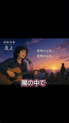 友よ 岡林信康