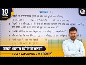 कक्षा 10 गणित प्रश्नावली 7.1 | Ncert Solutions | Class 10 Maths Chapter 7 | निर्देशांक ज्यामिति