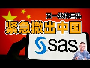 中国数据主权的胜利？又一国际软件巨头撤出中国：当信创合规红线叠加中美博弈，SAS（赛仕软件）为何“全员解散、一个不留”？