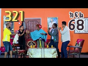 321 ቲአትር ሲትኮም S01E68 | "በሳቅ በጨዋታ ህይወታችን ሲበረበር ያዩታል"