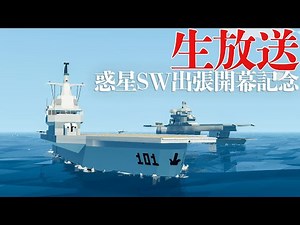 【Stormworks Build and Rescue】惑星SW出張開幕記念生放送