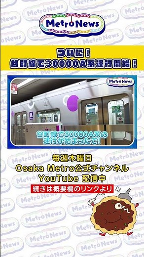 ついに！谷町線で30000A系が運行開始！【Metro News＃147】#OsakaMetro #30000A系 #カラーチェンジ #谷町線 #中央線 #万博 #EXPO2025 #レガシー