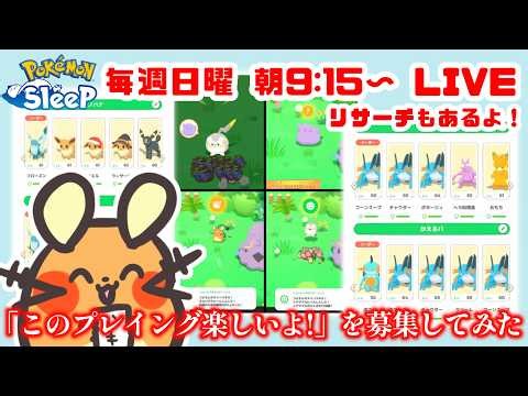 【ポケモンスリープ】「このプレイング楽しいよ！」を募集してみた【ゆる雑談配信】