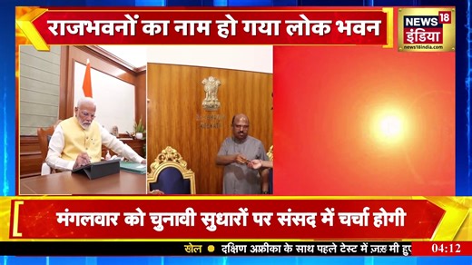 PMO अब बनेगा ‘सेवा तीर्थ’! Raj Bhavan होंगे लोकभवन | Modi बोले: Satta नहीं, Seva की ओर बढ़े #pmo #sevateerth #narendramodi #rajbhavan #lokbhavan #breakingnews | News18 India