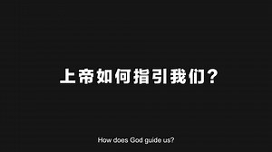 SC_ENG // Episode 7 // How Does God Guide Us? 上帝如何指引我们？.mp4