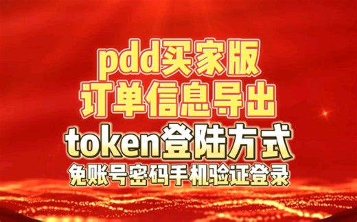 pdd买家版订单导出token免验证码登陆方式，自带储存功能，方便下次登陆导单使用，2.3.6版本
