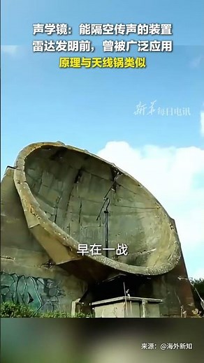每日新知 ｜聲學鏡：能隔空傳聲的裝置 雷達發明前，曾被廣泛應用 原理與天線鍋類似#新華每日電訊