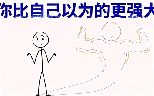 [中文配音] 你比想象中更强大——这里有证据