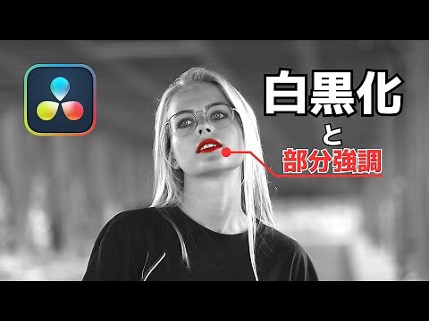 ボタン一発で白黒化！と部分強調テクニック【ダビンチリゾルブミニ講座】