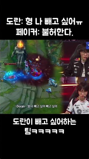 페이커한테 빼고 싶다 콜하는 도란ㅋㅋㅋㅋ