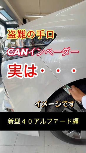 エーエスデザイン・ 愛車を守る専門家 on Instagram: "． 盗難の手口‼️ CANインベーダー‼️ 実は… 新型40アルファードに 超強力セキュリティー取付！ これで盗難対策できます！ ． as-design.jp #40アルファード #新型アルファード #アルファードセキュリティー取付 #アルファード #セキュリティー取付 #ドラレコ取付 #キーレスアタック対策 #canインベーダー対策 #最強セキュリティー #ユピテル #grgo #alphard #40alphard #toyotaalphard #トヨタアルファード #ユピテルドラレコ #yupiteru #トータルカスタマイズショップ #エーエスデザイングラム #asdesigngram #asdesign #エーエスデザイン"