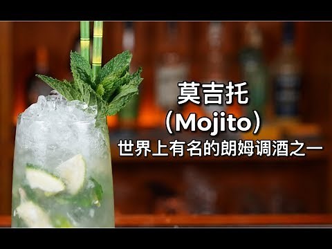 莫吉托（Mojito）世界上最著名的经典鸡尾酒之一。