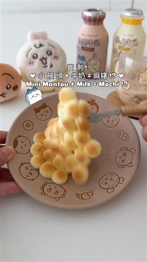 ♡ 吉伊卡哇的家 ♡ 開箱 ♡ 動漫 ♡ 裝潢 ♡ on Instagram: "😋 #小饅頭 #麻糬 #下午茶 #台灣吉伊卡哇 #東京 #原宿 #原宿グルメ #chiikawaland #chiikawa #吉伊卡哇 #狐狸吉伊卡哇 #ちいかわ #又小又可愛 #ちいかわグッズ #usagi #うさぎ #烏薩奇 #chii #吉伊 #ちい #hachiware #小八 #ハチワレ #toys #toyphotography #ちいかわらんど"