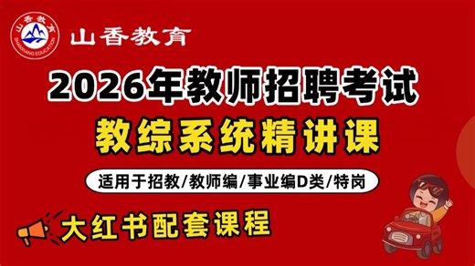 【B站最新最全】第八十八节2026教师招聘考试-2026教师编制考试-2026招教考试-2026教招考试-2026教育综合基础知识-2026教基-教育学心理学
