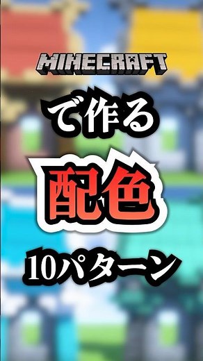 マインクラフトで作る配色１０パターン　#マイクラ