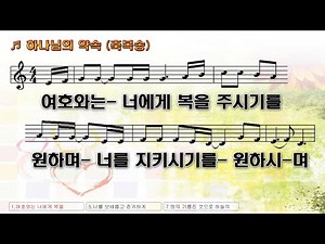 [하나님의 약속(축복송)] 여호와는 너에게 복을 주시기를 원하며 - 복음성가, 가사포함