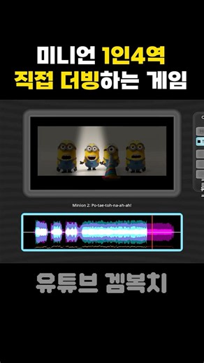 소리듣고 목소리로 더빙하는 게임 #shorts