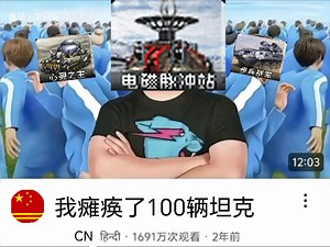 我emp瘫痪了100辆坦克